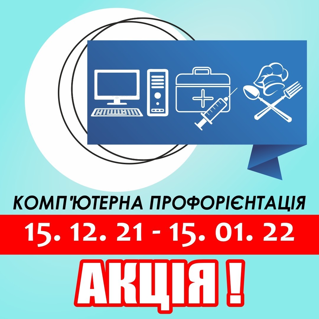 Профорієнтація зі знижкою - <ro>Изображение</ro><ru>Изображение</ru> #1, <ru>Объявление</ru> #1720246