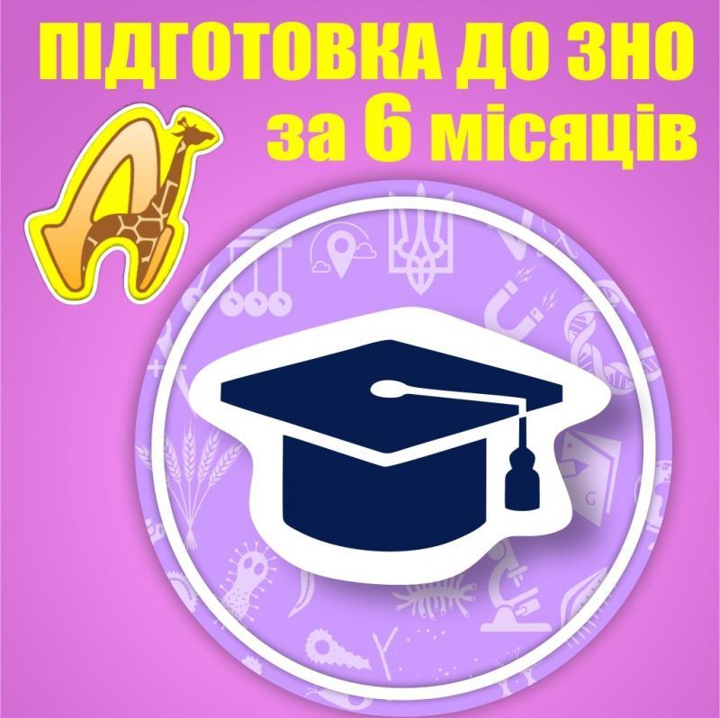 6-місячні курси підготовки до ЗНО в Дніпрі - <ro>Изображение</ro><ru>Изображение</ru> #1, <ru>Объявление</ru> #1719361