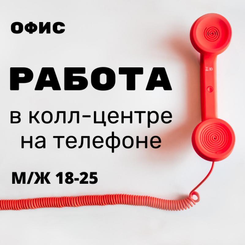 Требуется оператор колл-центра. Работа в офисе, 5/2. - <ro>Изображение</ro><ru>Изображение</ru> #1, <ru>Объявление</ru> #1719573