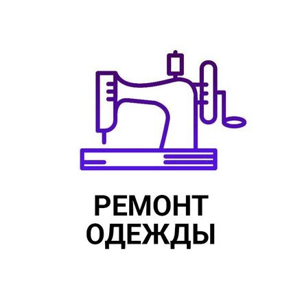 Ремонт одежды. Кривой рог - <ro>Изображение</ro><ru>Изображение</ru> #1, <ru>Объявление</ru> #1726250