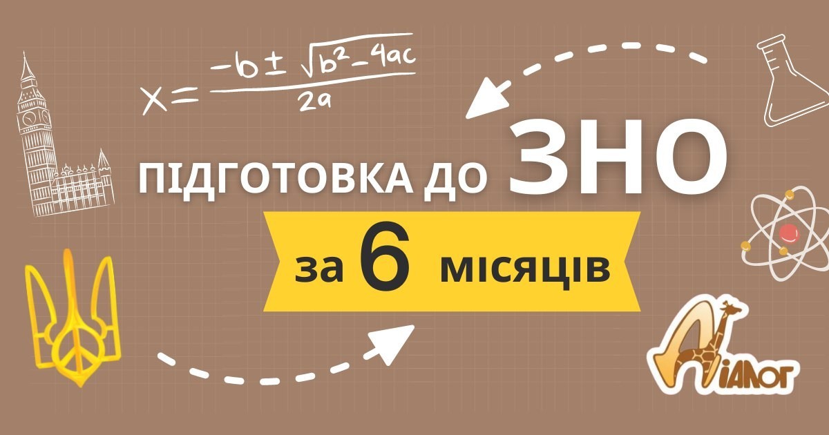 6-місячна підготовка до ЗНО у ЦР "ДІАЛОГ"  - <ro>Изображение</ro><ru>Изображение</ru> #1, <ru>Объявление</ru> #1729544