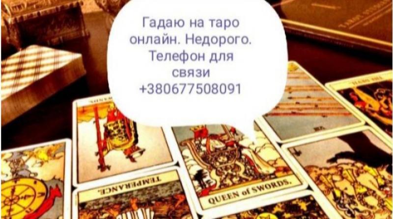 Гaдaю на кapтax Tapo - <ro>Изображение</ro><ru>Изображение</ru> #1, <ru>Объявление</ru> #1732355