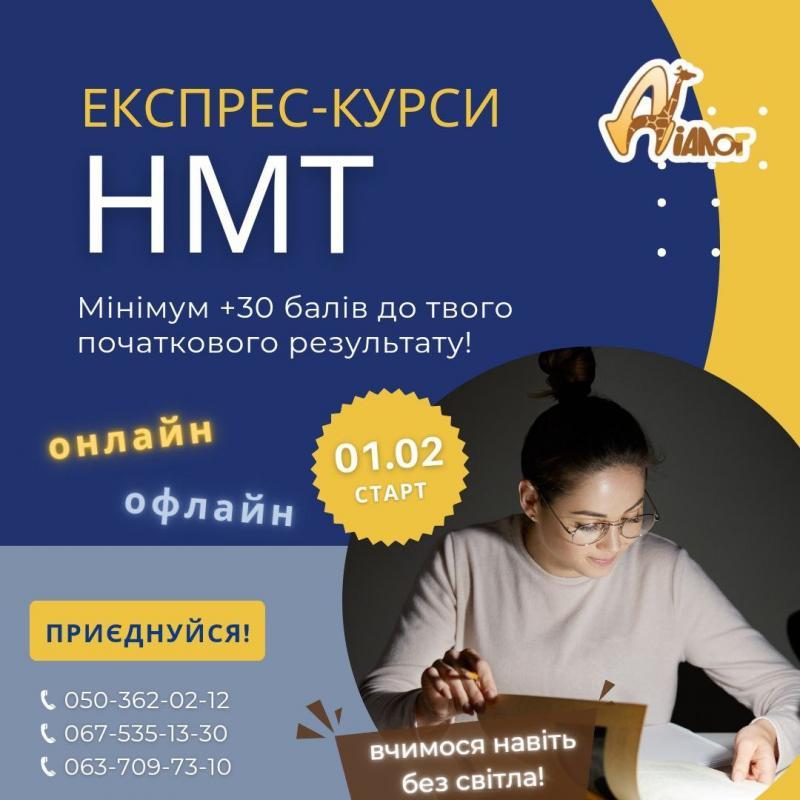Експрес–курси підготовки до НМТ-2023 - <ro>Изображение</ro><ru>Изображение</ru> #1, <ru>Объявление</ru> #1732519