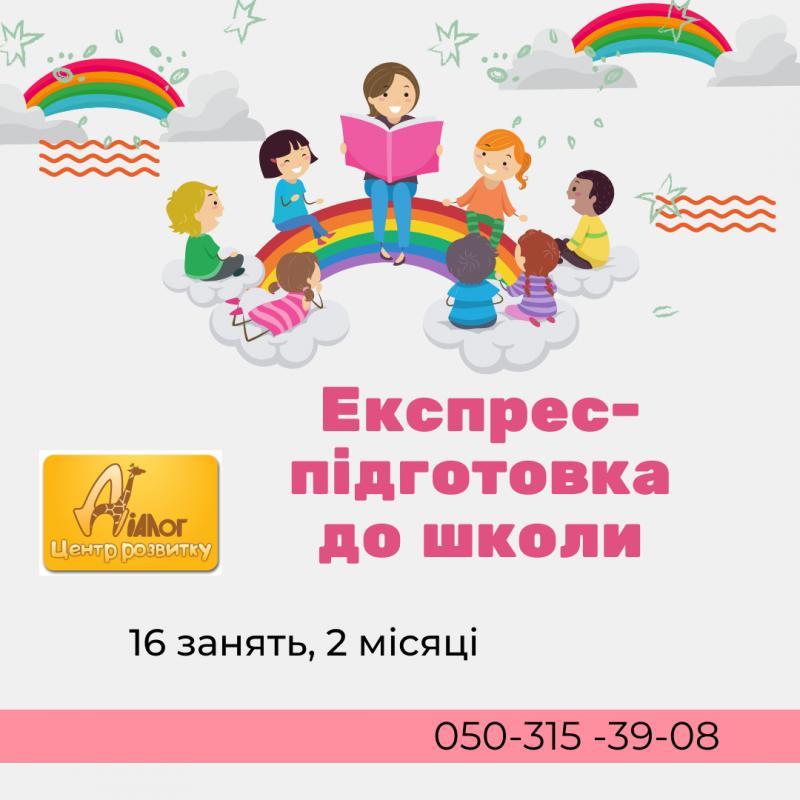 Експрес підготовка до школи - <ro>Изображение</ro><ru>Изображение</ru> #1, <ru>Объявление</ru> #1737917