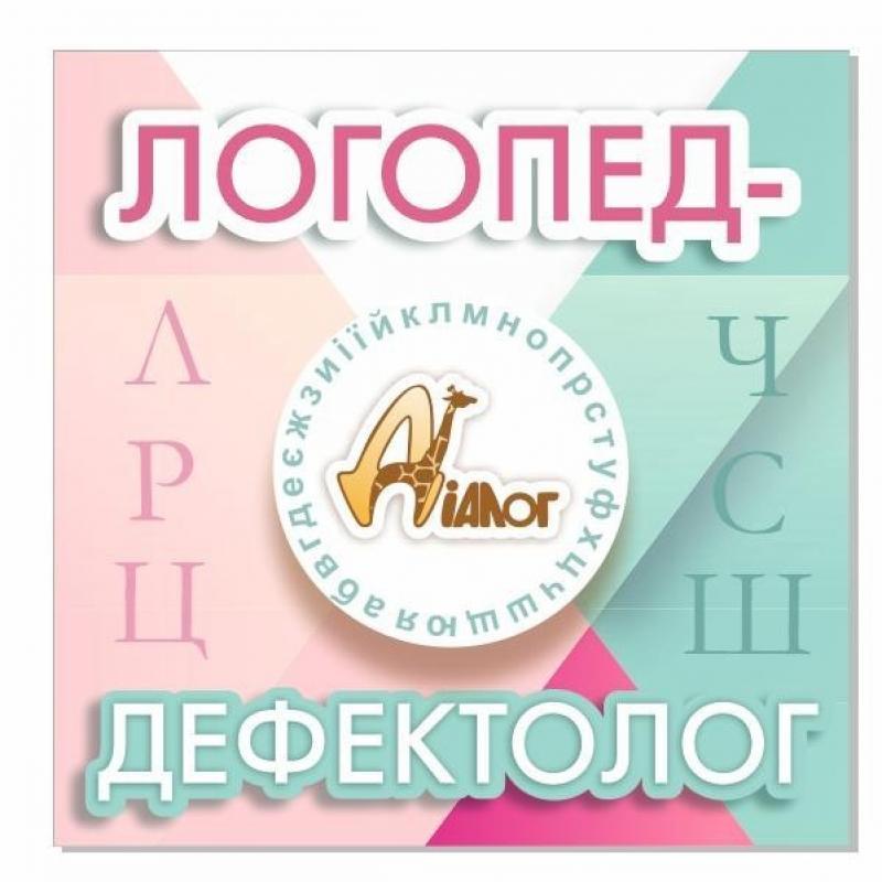 Логопед дефектолог - <ro>Изображение</ro><ru>Изображение</ru> #1, <ru>Объявление</ru> #1737912