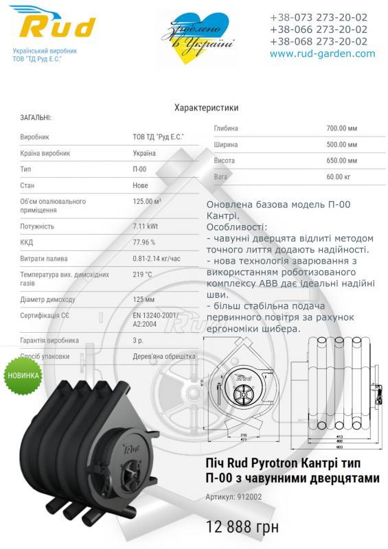 Продам піч-булер'ян Rud Pyrotron Кантрі тип П-00 з чавунними дверцятами - <ro>Изображение</ro><ru>Изображение</ru> #1, <ru>Объявление</ru> #1738505