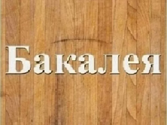 Мука пшеничная высший сорт оптом Днепр. - <ro>Изображение</ro><ru>Изображение</ru> #1, <ru>Объявление</ru> #1739653