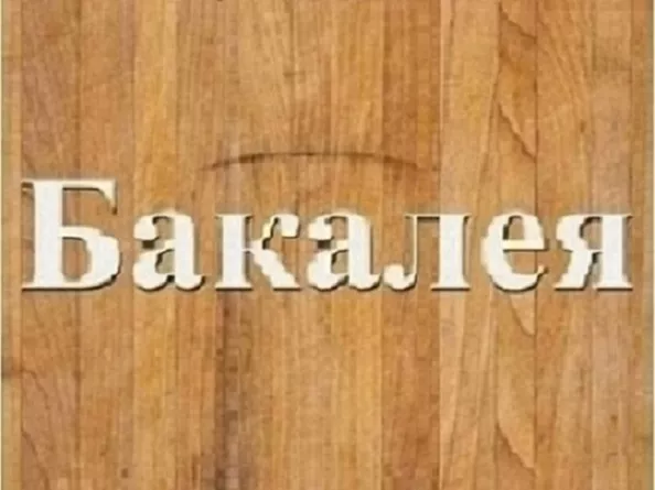 Заказ бакалеи оптом Днепр. - <ro>Изображение</ro><ru>Изображение</ru> #1, <ru>Объявление</ru> #1739730