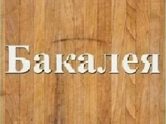 Оптова торгівля продуктами харчування Дніпро. - <ro>Изображение</ro><ru>Изображение</ru> #1, <ru>Объявление</ru> #1739817