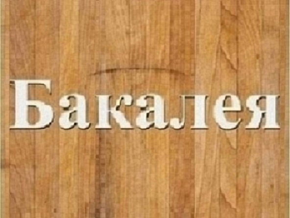 Українські продукти харчування оптом Дніпро. - <ro>Изображение</ro><ru>Изображение</ru> #1, <ru>Объявление</ru> #1740255
