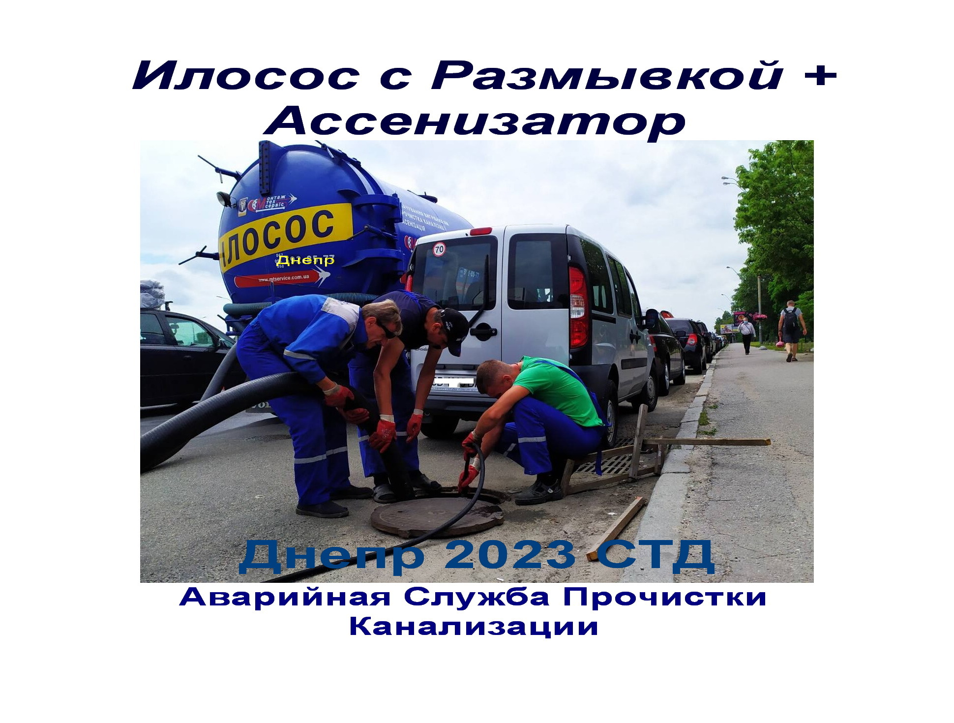 2025 илосос Днiпро продлит срок службы выгребной ямы - <ro>Изображение</ro><ru>Изображение</ru> #1, <ru>Объявление</ru> #1445737