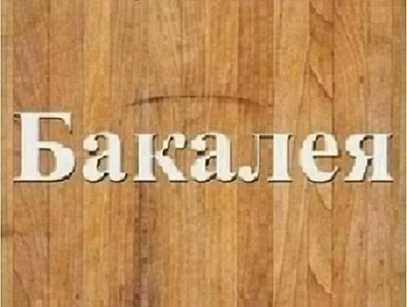 Мука пшеничная в/с фасовка 1, 10, 25, 50 кг. - <ro>Изображение</ro><ru>Изображение</ru> #1, <ru>Объявление</ru> #1740603