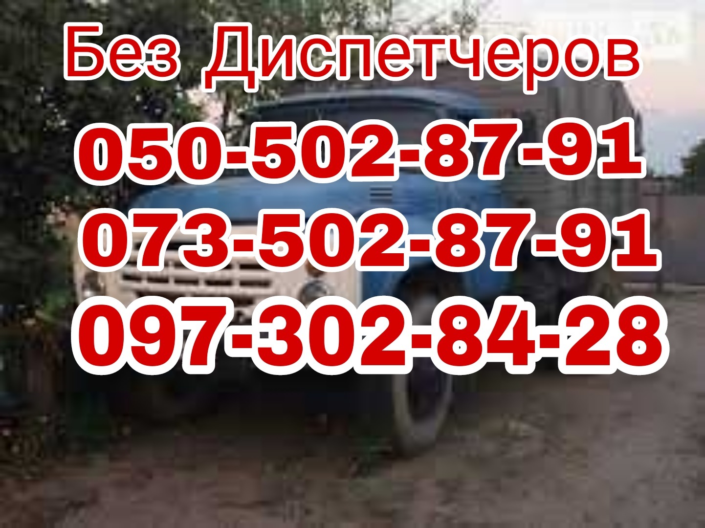 т0505028791 0735028791 шлак.Песок отсев щебень асфальт бетон глина бут.чернозём  - <ro>Изображение</ro><ru>Изображение</ru> #1, <ru>Объявление</ru> #836783