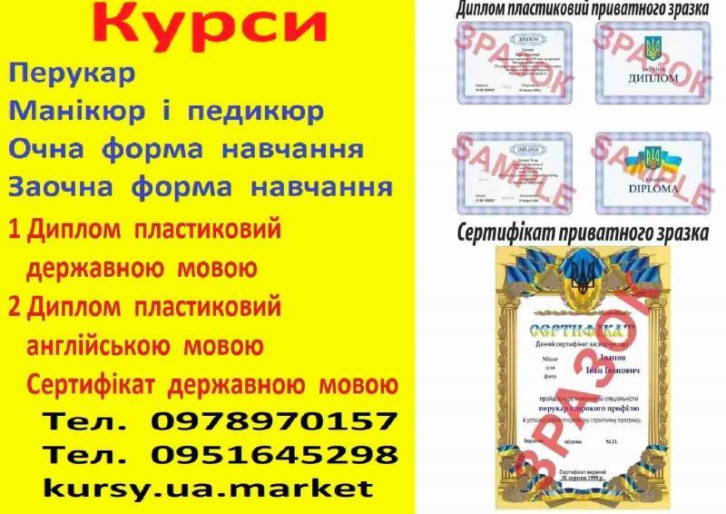 Курси перукар, манікюр і педикюр диплом пластиковий і сертифікат Кривий Ріг  - <ro>Изображение</ro><ru>Изображение</ru> #1, <ru>Объявление</ru> #1742242