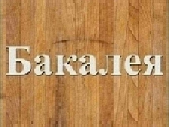 Крупи фасовані, крупи в мішках Дніпро.   - <ro>Изображение</ro><ru>Изображение</ru> #1, <ru>Объявление</ru> #1743075