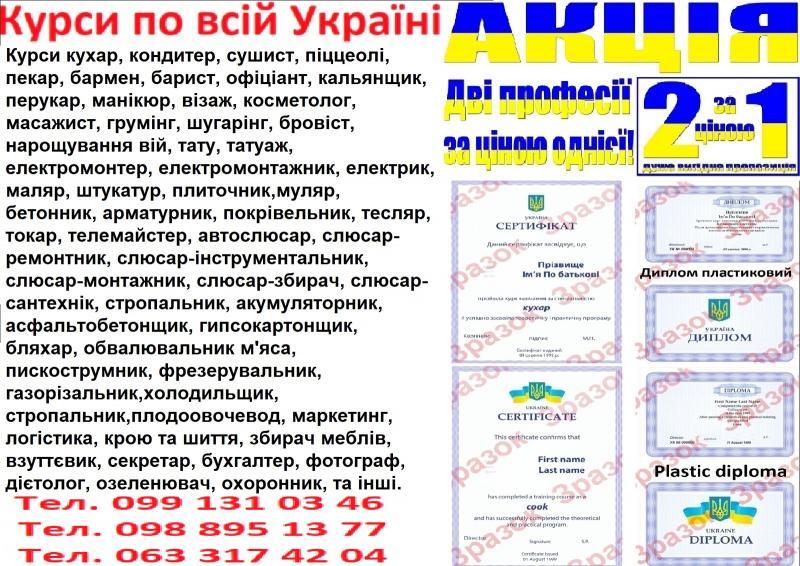 Курси обвалювальник м'яса, аквагрим, миловар, екскурсовод, бджоляр, відеоператор - <ro>Изображение</ro><ru>Изображение</ru> #1, <ru>Объявление</ru> #1743902