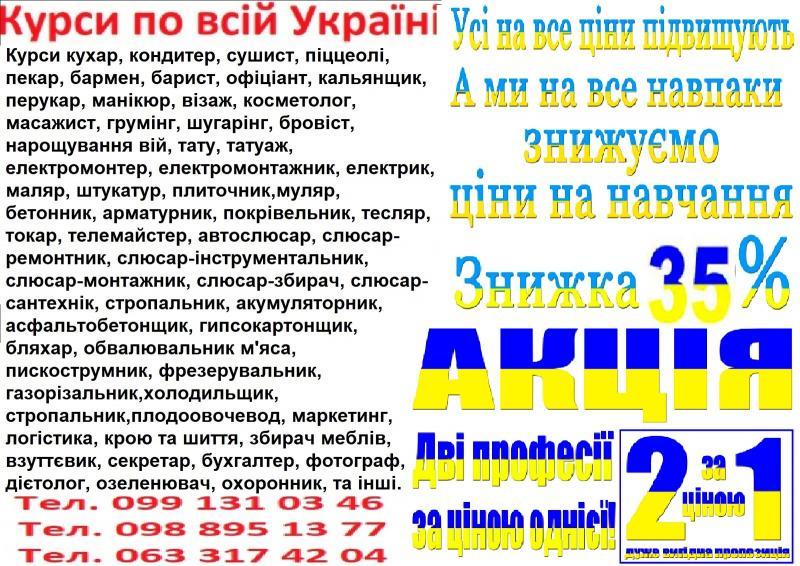 Курси художник, модистка, в'язання, ресторатор, готел'єр, шиномонтажник - <ro>Изображение</ro><ru>Изображение</ru> #1, <ru>Объявление</ru> #1743985