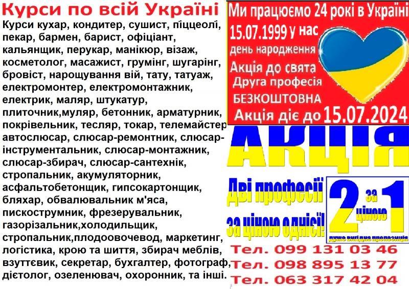 Курси шиномонтажник, садівник, коучер, флейрінг, оцінювач, кейтерінг, фейсбілдін - <ro>Изображение</ro><ru>Изображение</ru> #1, <ru>Объявление</ru> #1744150