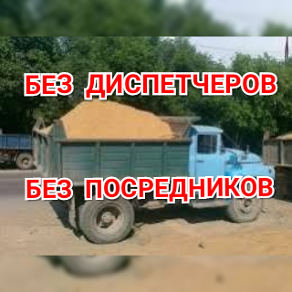 Песок.щебень.отсев асфальт бетон глина бут.чернозём кирпич шлак - <ro>Изображение</ro><ru>Изображение</ru> #1, <ru>Объявление</ru> #1744209