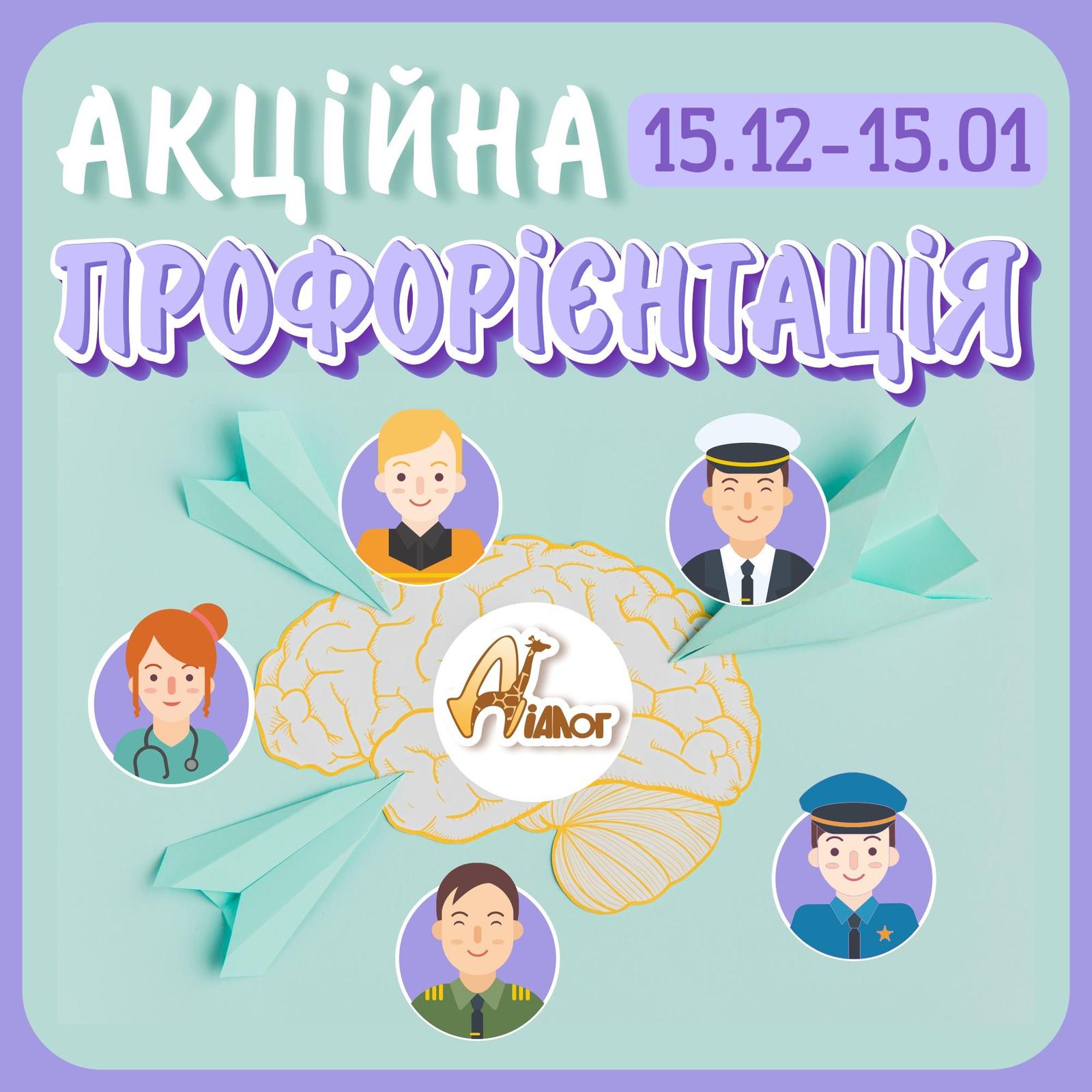 Акційна профорієнтація для підлітків в ЦР "ДІАЛОГ" - <ro>Изображение</ro><ru>Изображение</ru> #1, <ru>Объявление</ru> #1747363