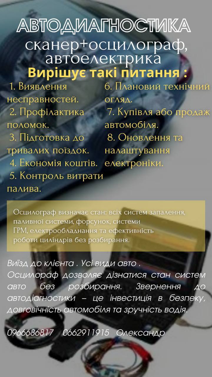 АВТОДІАГНОСТИКА СКАНЕР+ ОСЦИЛОГРАФ - <ro>Изображение</ro><ru>Изображение</ru> #1, <ru>Объявление</ru> #1747708