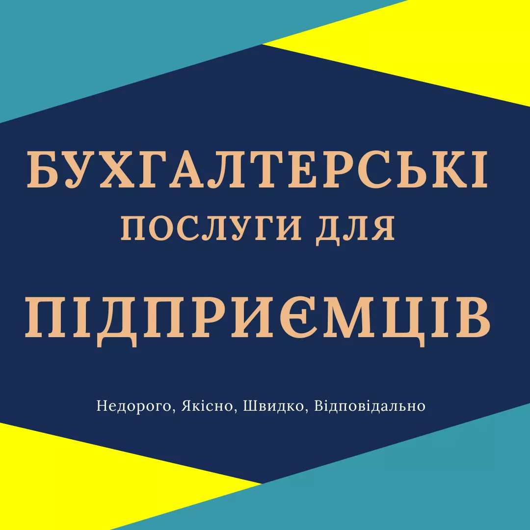 Бухгалтерські послуги з супроводу ФОП, ПП, СПД, підприємців. Онлайн. - <ro>Изображение</ro><ru>Изображение</ru> #1, <ru>Объявление</ru> #1747598
