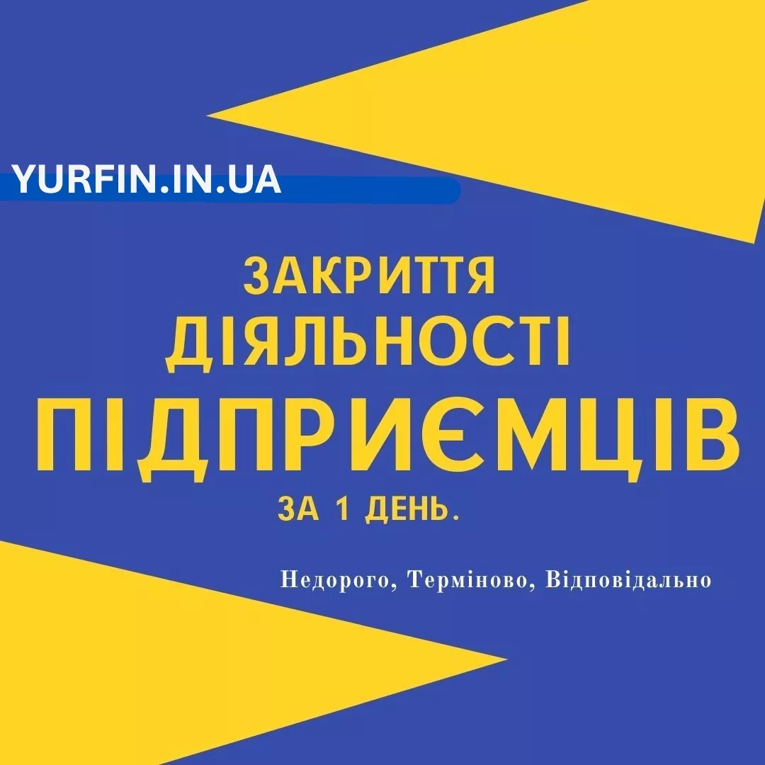 Закриття ФОП, Ліквідація ФОП, Дніпро та область (недорого) - <ro>Изображение</ro><ru>Изображение</ru> #1, <ru>Объявление</ru> #1706039