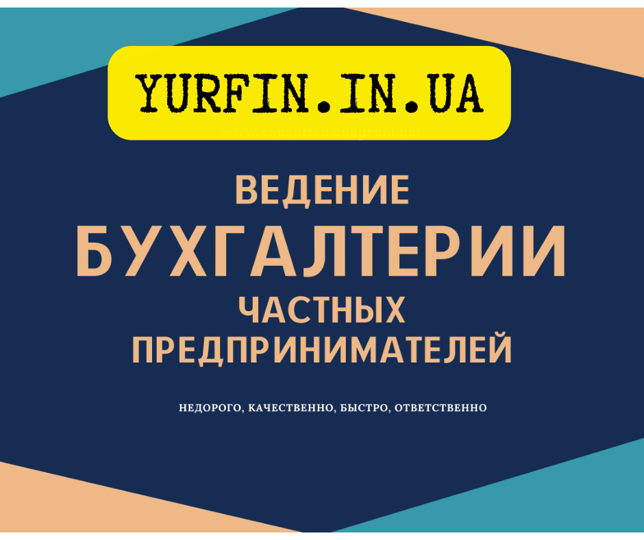 Бухгалтерские услуги по ведению и сдачи отчетов для ФОП,ЧП, СПД, ФЛП - <ro>Изображение</ro><ru>Изображение</ru> #1, <ru>Объявление</ru> #1715178