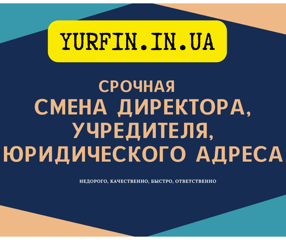 Смена директора, учредителя, юридического адреса в Днепре и области за 1 день - <ro>Изображение</ro><ru>Изображение</ru> #1, <ru>Объявление</ru> #1696919