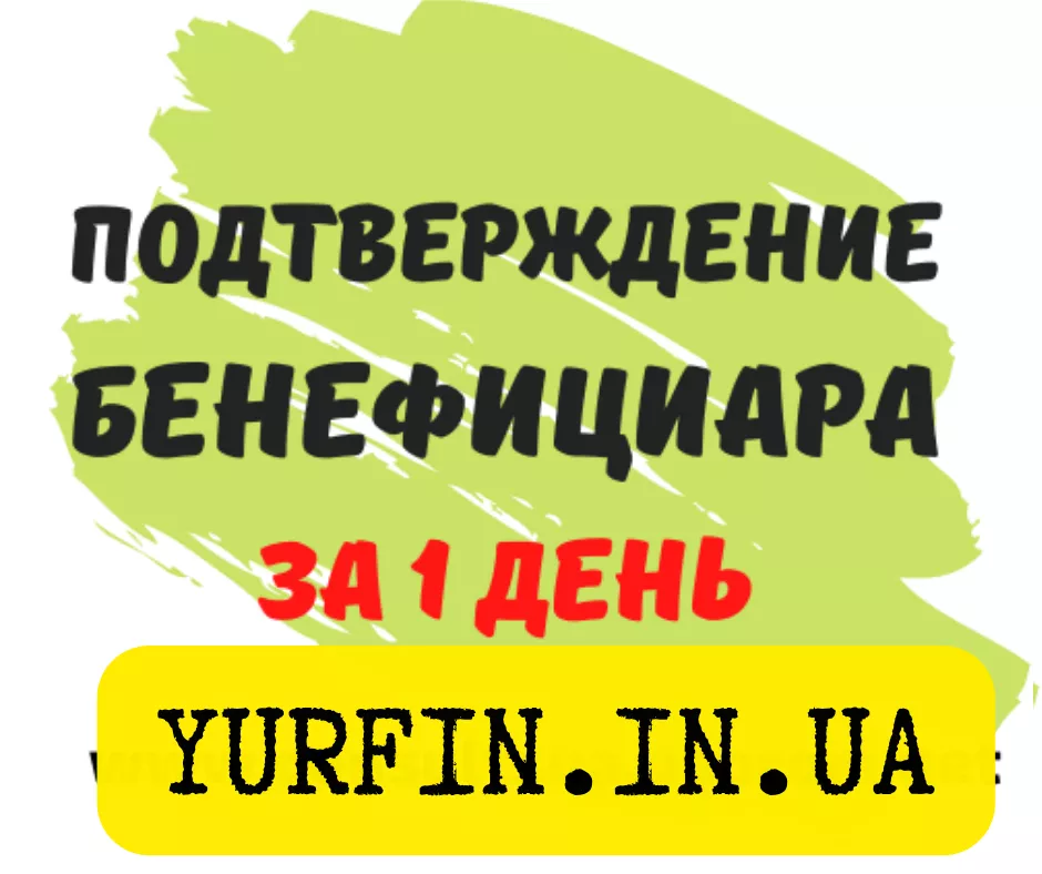 Подтверждение бенефициара Днепр и область, за 1 день. - <ro>Изображение</ro><ru>Изображение</ru> #1, <ru>Объявление</ru> #1712968