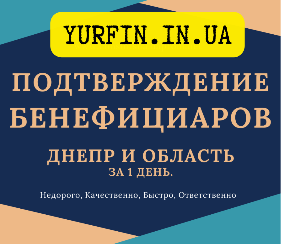 Срочное подтверждение сведений о бенефициарах, Днепр и область. - <ro>Изображение</ro><ru>Изображение</ru> #1, <ru>Объявление</ru> #1713300