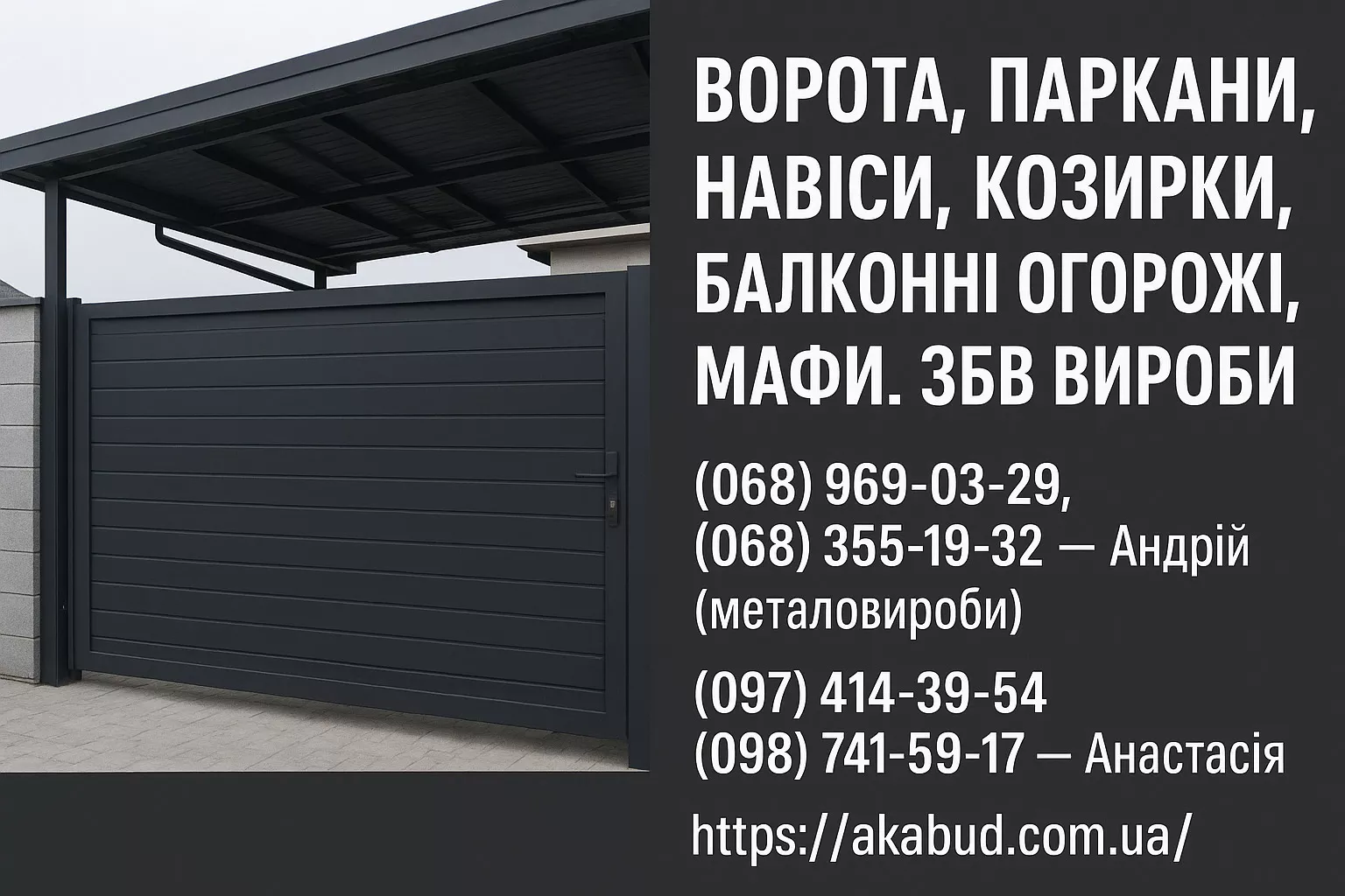 Заборы, ворота, навесы, козырьки, балконные ограждения, ЖБИ изделия - <ro>Изображение</ro><ru>Изображение</ru> #1, <ru>Объявление</ru> #1751065