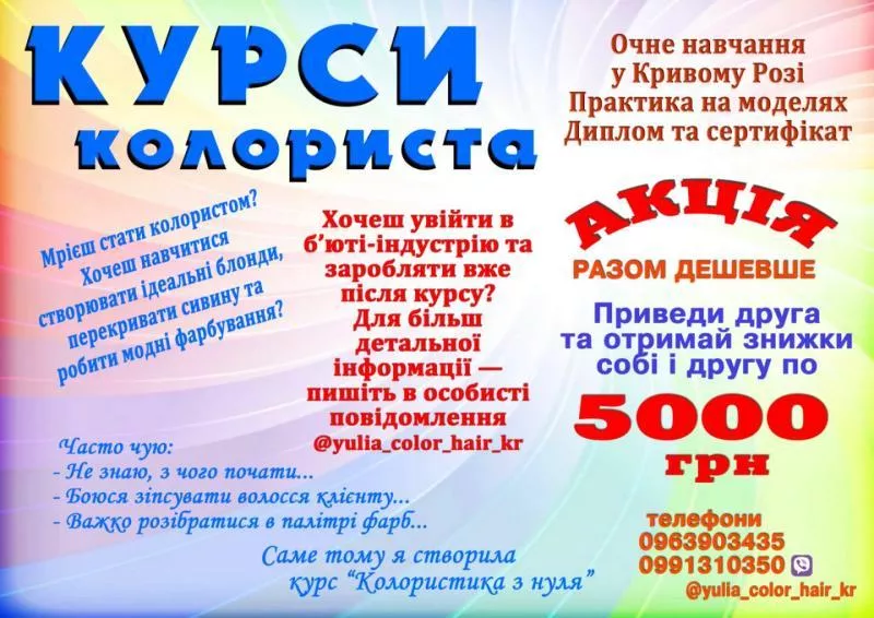 Курси колориста Кривий Ріг  - <ro>Изображение</ro><ru>Изображение</ru> #1, <ru>Объявление</ru> #1751832