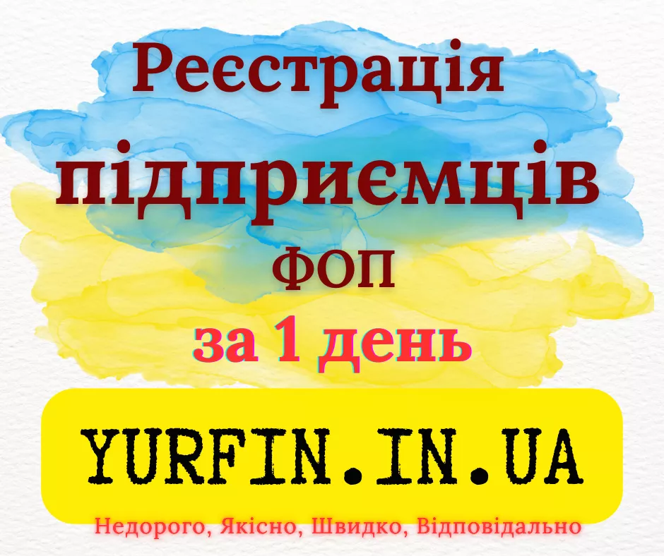 Реєстрація фізичної особи-підприємця (ФОП, СПД, ПП) – швидко та надійно. - <ro>Изображение</ro><ru>Изображение</ru> #1, <ru>Объявление</ru> #1753084
