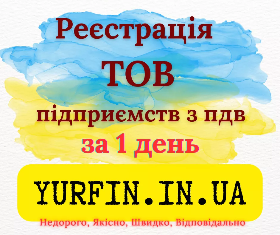 Реєстрація Товариства з Обмеженою Відповідальністю (ТОВ) з ПДВ та єдиним  - <ro>Изображение</ro><ru>Изображение</ru> #1, <ru>Объявление</ru> #1753082