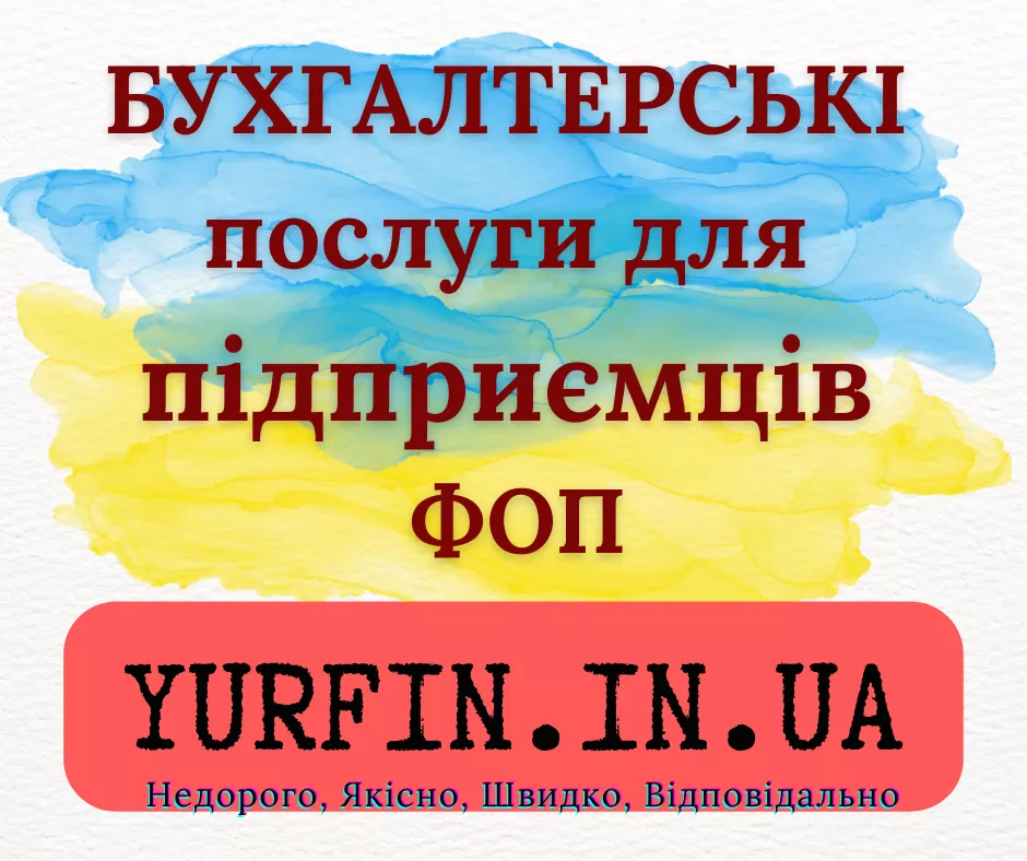 Бухгалтерські послуги для фізичних осіб-підприємців (ФОП) - <ro>Изображение</ro><ru>Изображение</ru> #1, <ru>Объявление</ru> #1753081