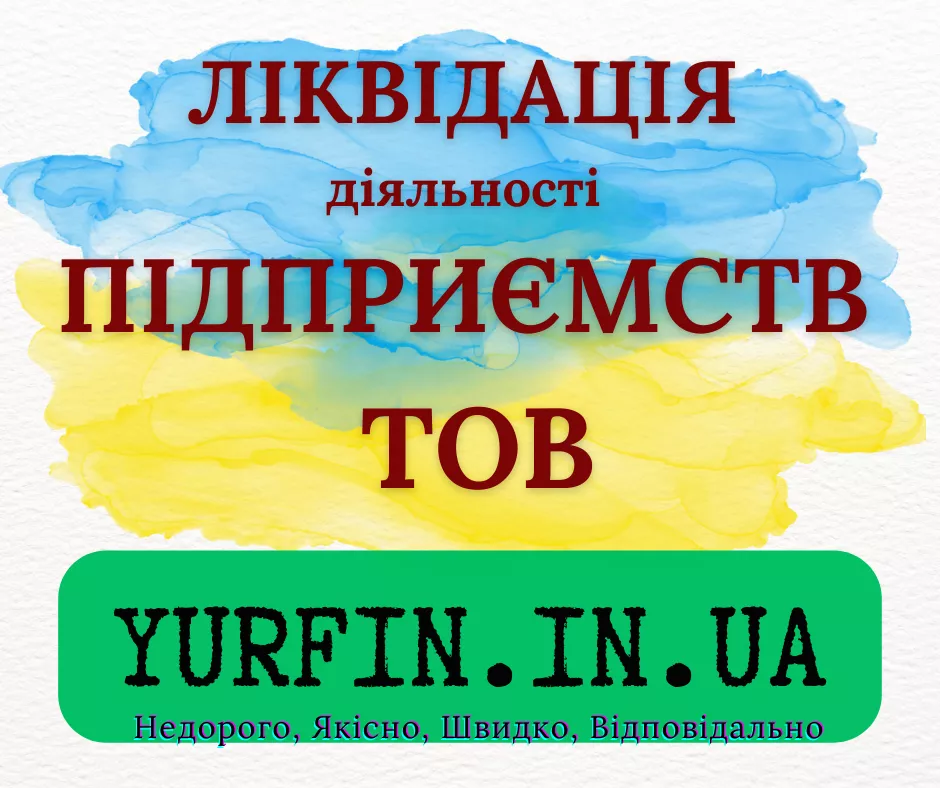 Експрес ліквідація ТОВ, ПП, підприємства. - <ro>Изображение</ro><ru>Изображение</ru> #1, <ru>Объявление</ru> #1753083