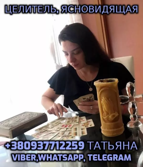 Гадание таро онлайн, Ясновидящая +380937712259 - <ro>Изображение</ro><ru>Изображение</ru> #1, <ru>Объявление</ru> #1753753