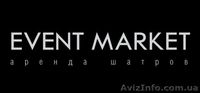 Аренда ШАТРОВ / Event Market - <ro>Изображение</ro><ru>Изображение</ru> #1, <ru>Объявление</ru> #8088