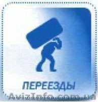 Грузоперевозки + грузчики Днепропетровск - <ro>Изображение</ro><ru>Изображение</ru> #3, <ru>Объявление</ru> #29998