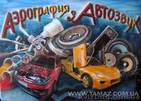 Аэрография СТО Тамаз  Днепропетровск - <ro>Изображение</ro><ru>Изображение</ru> #1, <ru>Объявление</ru> #64225