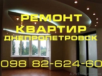 ремонт квартир "ПОД КЛЮЧ" Днепропетровск  - <ro>Изображение</ro><ru>Изображение</ru> #2, <ru>Объявление</ru> #255303
