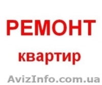 Ремонт отделка квартир домов все виды услуг. - <ro>Изображение</ro><ru>Изображение</ru> #2, <ru>Объявление</ru> #427603