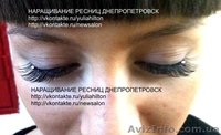 Наращивание ресниц в  Днепропетровск - <ro>Изображение</ro><ru>Изображение</ru> #2, <ru>Объявление</ru> #448790
