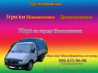 Грузоперевозки 3грн/км Новомосковск-Днепропетровск,по г.Новомосковску 70грн - <ro>Изображение</ro><ru>Изображение</ru> #1, <ru>Объявление</ru> #552663