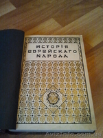 История еврейского народа. Том 1. 1914 г - <ro>Изображение</ro><ru>Изображение</ru> #1, <ru>Объявление</ru> #586388