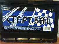 аккумулятор СТАРТ.БАТ НОВЫЙ!!! - <ro>Изображение</ro><ru>Изображение</ru> #1, <ru>Объявление</ru> #606456