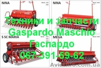MASCHIO GASPARDO запасные части,сервис,техника    Запасные части Gaspardo Гаспар - <ro>Изображение</ro><ru>Изображение</ru> #5, <ru>Объявление</ru> #746307