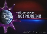 Ведическая астрология и Фен-шуй. Обучение. - <ro>Изображение</ro><ru>Изображение</ru> #1, <ru>Объявление</ru> #781949