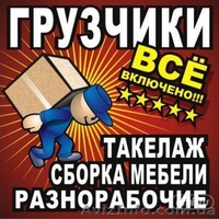 Разгрузкой и погрузкой, вагонов, фур, любого вида транспорта - <ro>Изображение</ro><ru>Изображение</ru> #1, <ru>Объявление</ru> #817542